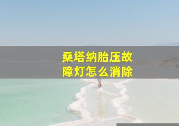 桑塔纳胎压故障灯怎么消除