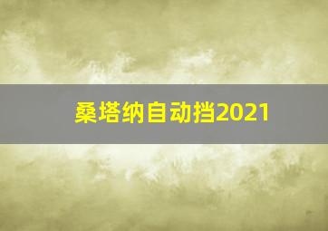 桑塔纳自动挡2021