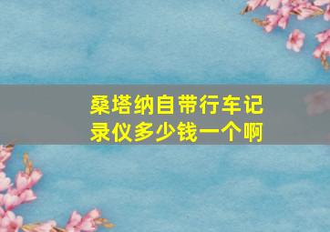 桑塔纳自带行车记录仪多少钱一个啊