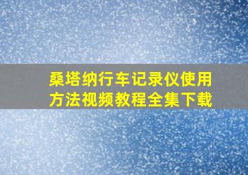 桑塔纳行车记录仪使用方法视频教程全集下载