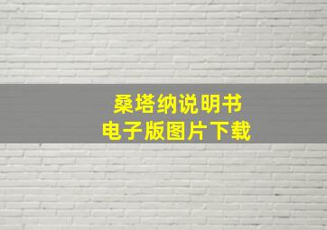 桑塔纳说明书电子版图片下载