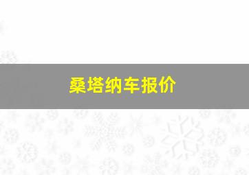 桑塔纳车报价