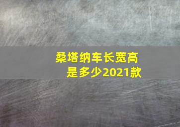 桑塔纳车长宽高是多少2021款