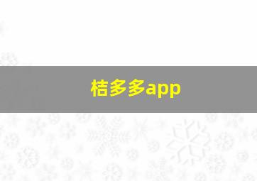 桔多多app