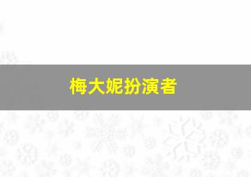 梅大妮扮演者