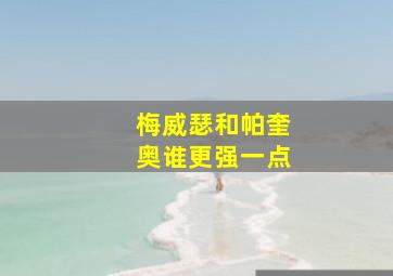 梅威瑟和帕奎奥谁更强一点