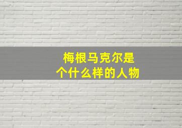 梅根马克尔是个什么样的人物