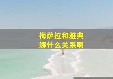 梅萨拉和雅典娜什么关系啊