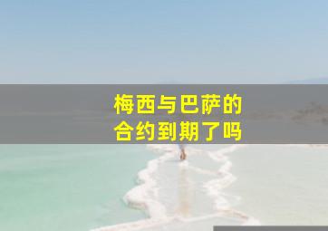 梅西与巴萨的合约到期了吗