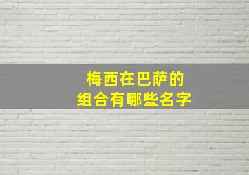 梅西在巴萨的组合有哪些名字