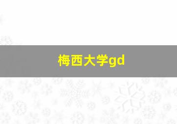 梅西大学gd