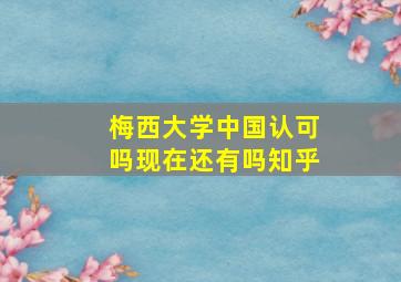 梅西大学中国认可吗现在还有吗知乎