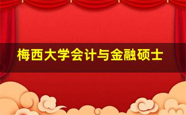 梅西大学会计与金融硕士