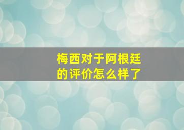 梅西对于阿根廷的评价怎么样了