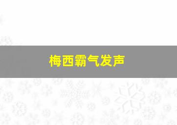 梅西霸气发声