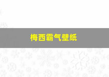 梅西霸气壁纸