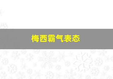 梅西霸气表态