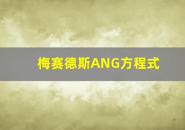 梅赛德斯ANG方程式