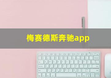 梅赛德斯奔驰app