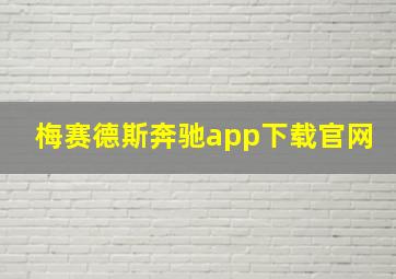 梅赛德斯奔驰app下载官网