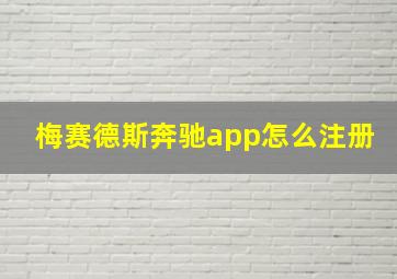 梅赛德斯奔驰app怎么注册