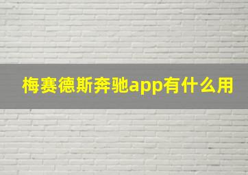 梅赛德斯奔驰app有什么用