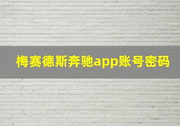 梅赛德斯奔驰app账号密码