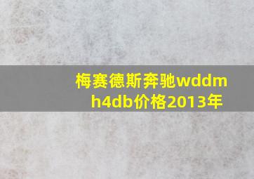 梅赛德斯奔驰wddmh4db价格2013年