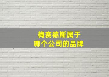 梅赛德斯属于哪个公司的品牌