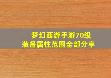 梦幻西游手游70级装备属性范围全部分享