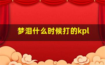 梦泪什么时候打的kpl