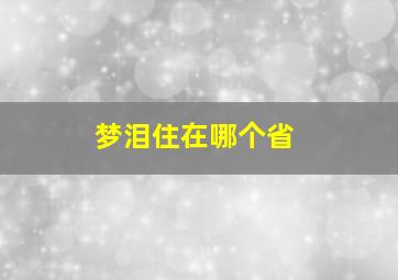 梦泪住在哪个省