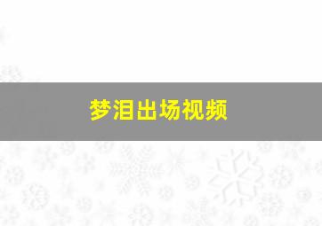 梦泪出场视频