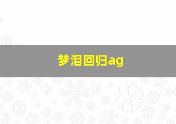 梦泪回归ag