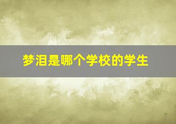 梦泪是哪个学校的学生