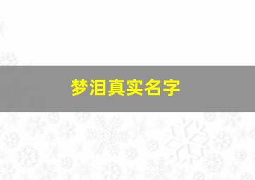 梦泪真实名字