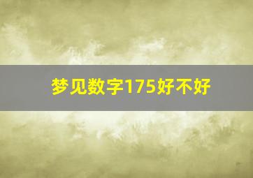 梦见数字175好不好