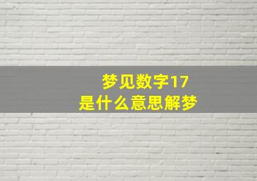 梦见数字17是什么意思解梦