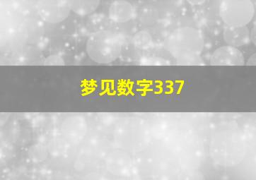 梦见数字337