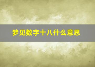 梦见数字十八什么意思