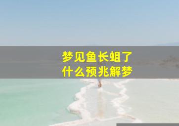 梦见鱼长蛆了什么预兆解梦