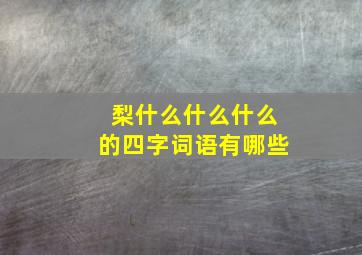 梨什么什么什么的四字词语有哪些