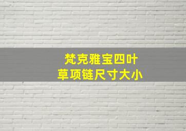 梵克雅宝四叶草项链尺寸大小