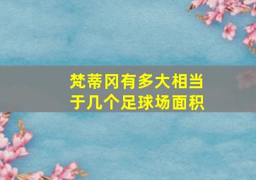 梵蒂冈有多大相当于几个足球场面积