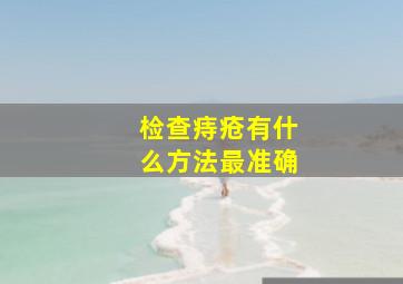 检查痔疮有什么方法最准确