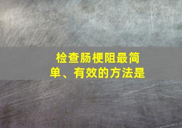 检查肠梗阻最简单、有效的方法是