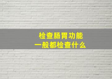 检查肠胃功能一般都检查什么