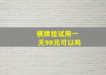 棋牌挂试用一天98元可以吗