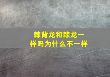 棘背龙和棘龙一样吗为什么不一样