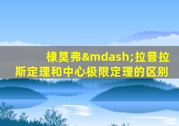 棣莫弗—拉普拉斯定理和中心极限定理的区别